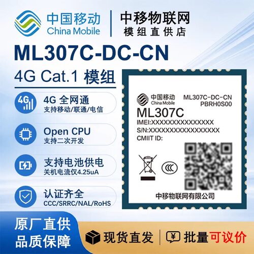 中移4G全网通模组ML307C-DL/DC 新款cat1模组 支持opencpu/AT指令