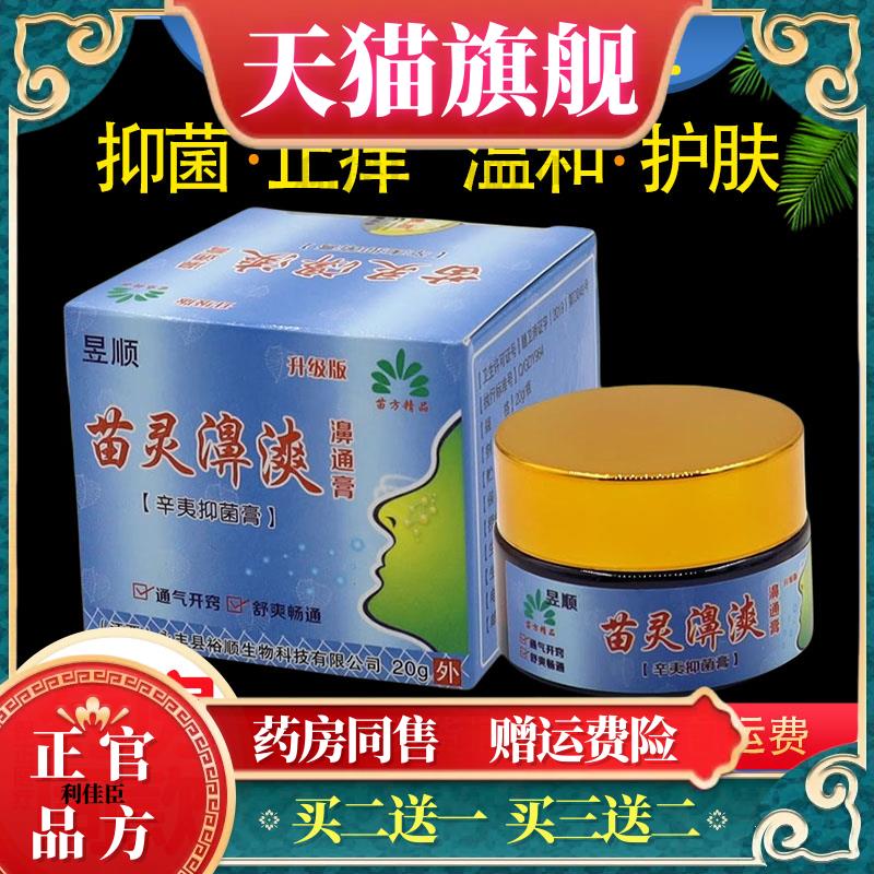 昱顺苗灵濞漺濞通膏辛夷膏鼻爽濞膏中通鼻膏鼻通鼻痒鼻塞