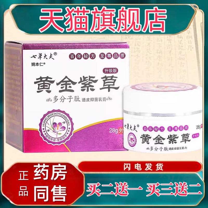 正品买1送1七草大夫黄金紫草多分子肽透皮抑菌乳膏软膏28g瓶
