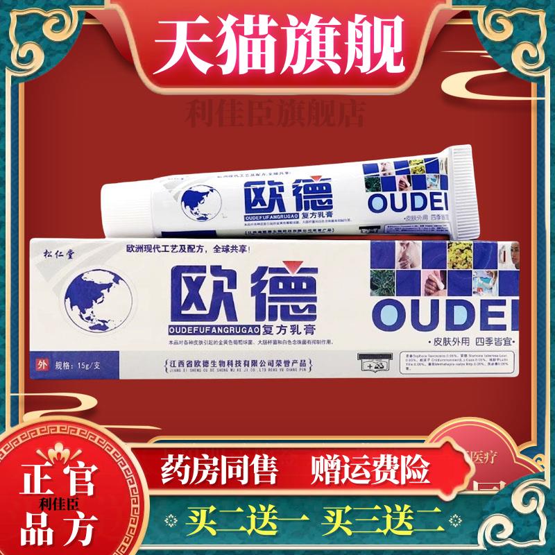 松仁堂欧德复方乳膏欧德草本抑菌软膏成人皮肤止痒膏
