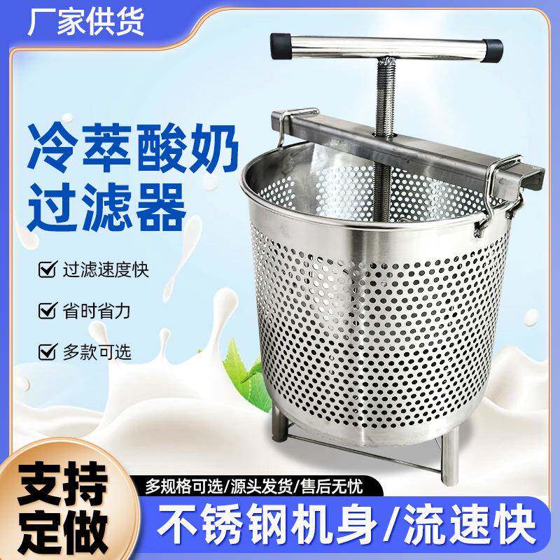冷萃酸奶过滤器希腊干噎酸奶萃取机挤压器不锈钢过滤分离器商用