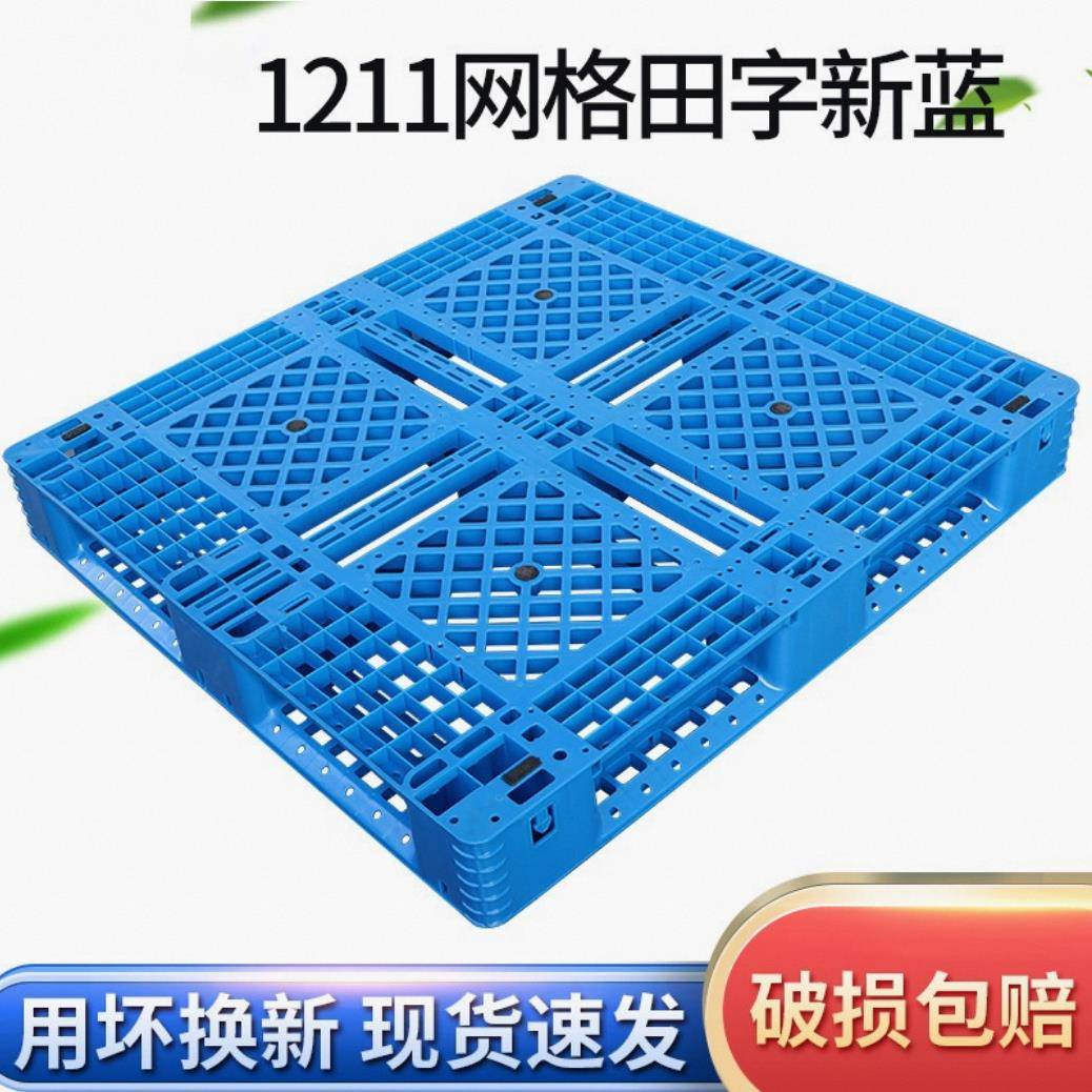 1211田字塑料托盘叉车卡板仓库货物周转栈板网格防潮塑胶托盘垫板
