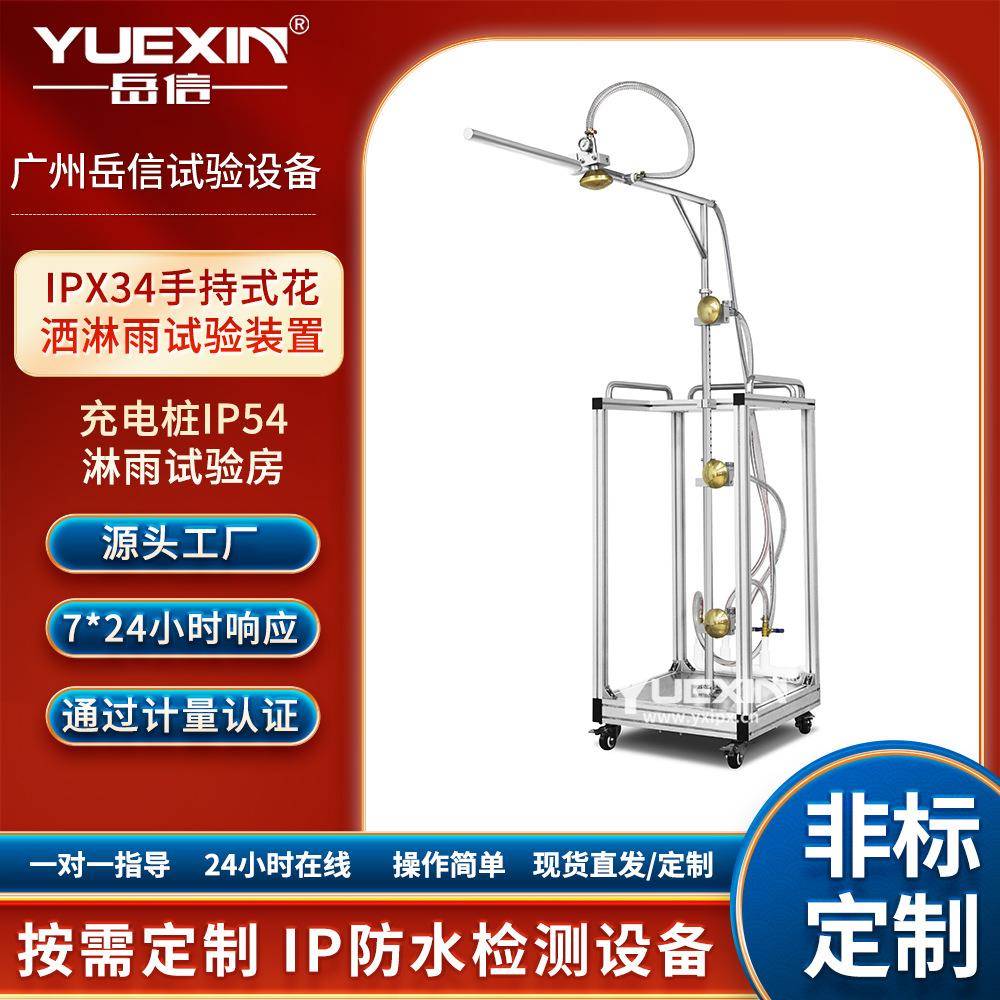 IP44手持式花洒淋雨试验装置配电柜喷淋设备充电桩IP54淋水测试机
