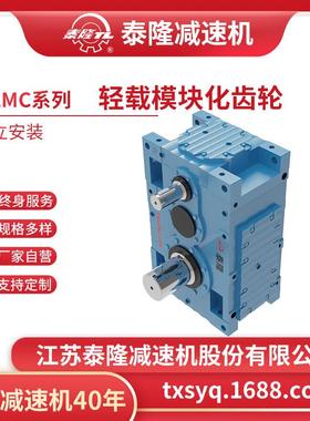 【TLMC轻载模块化齿轮箱】【平行轴系列】【竖立安装】硬齿面齿轮