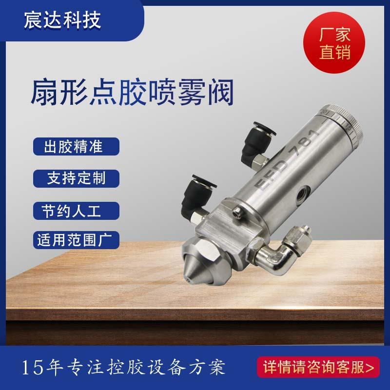 新品喷涂机精密高粘度-781圆柱雾化喷雾头喷雾阀三防漆扇形喷
