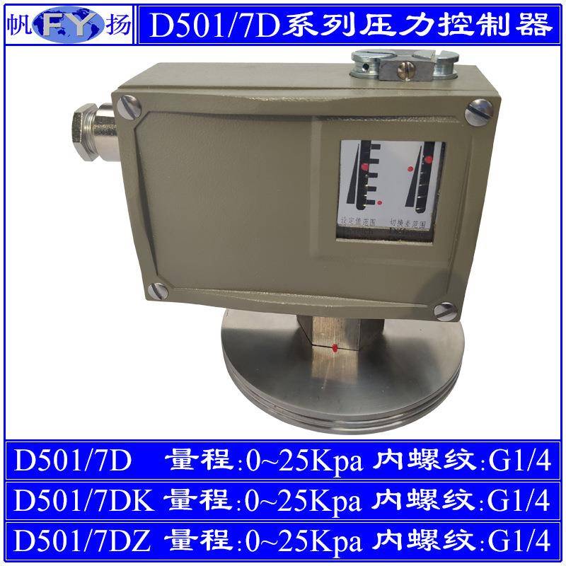 D501/7D压力控制器7KD小切换差7DZ双触点防爆上海远东2.5Mpa