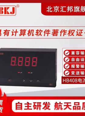 含税价智能电流表HB408Z-AHB408T-AHB408ZB-AHB408TB-A