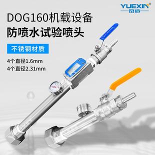 DOG160标准防水喷枪民用航空飞行器淋雨机防喷水试验喷头可过计量