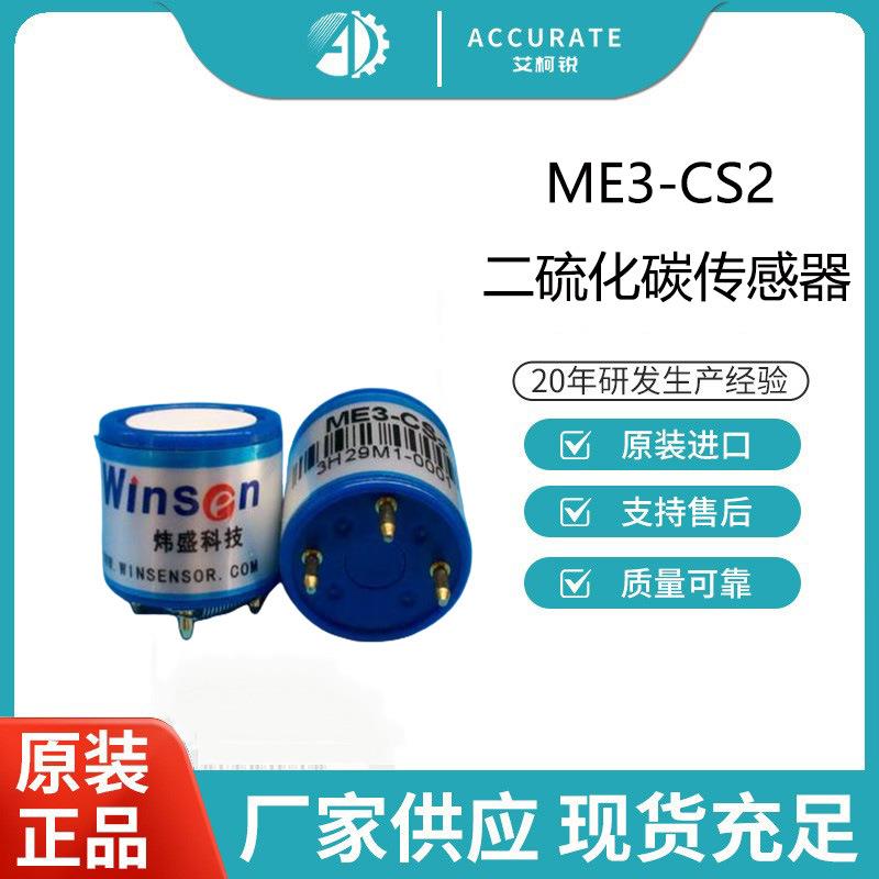 炜盛ME3-CS2二硫化碳传感器垃圾填埋场养殖场恶臭气体监测设备专