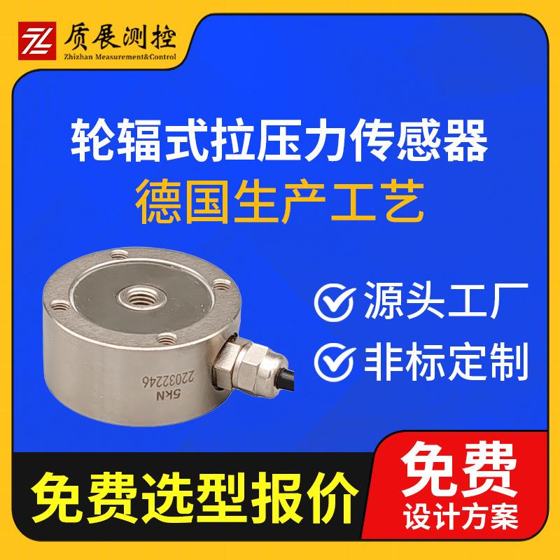 上海质展轮辐式拉压力传感器ZZ310-050轮辐圆形称重测力传感器