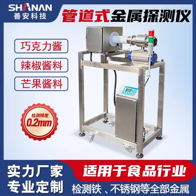 巧克力酱料金属检测机酱料湿料金属分离器智能异物剔除金检机