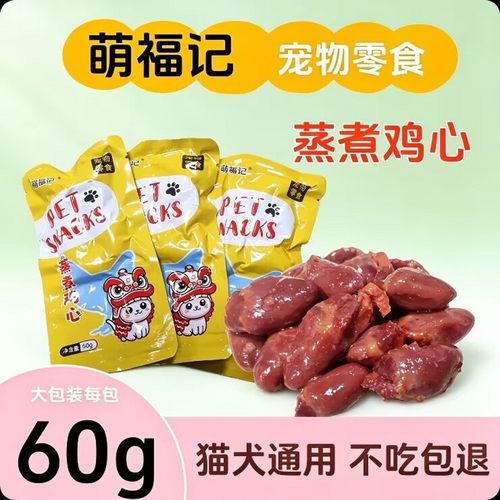 萌福记蒸煮鸡心犬猫零食无添加
