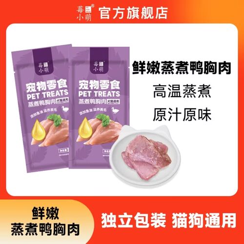 莓小萌蒸煮鸭胸肉高蛋白猫狗湿粮