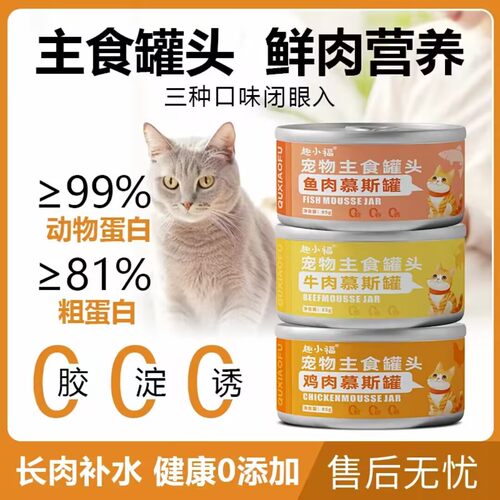 趣小福猫零食罐头鲜肉补水0添加