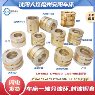 大连沈阳安阳福州天水CW6163 6180 61100车床I一轴分油环封油铜套