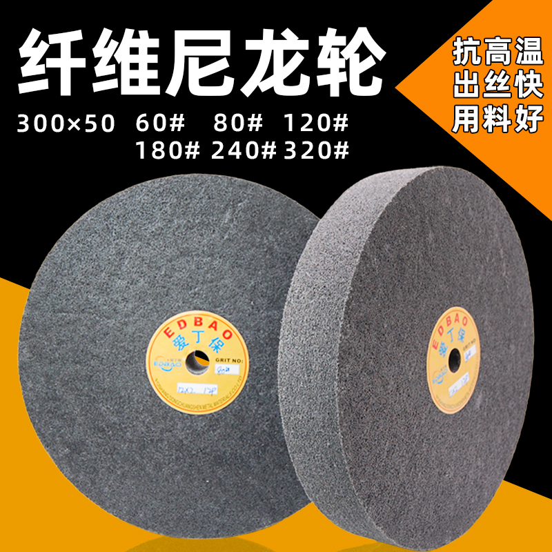 抛光轮纤维轮300 尼龙轮不锈钢金属磨光轮镜面抛光划痕处理拉丝轮