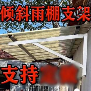 雨棚三角支架雨搭遮阳棚窗户防水挡雨架子雨棚倾斜支架80度支撑架