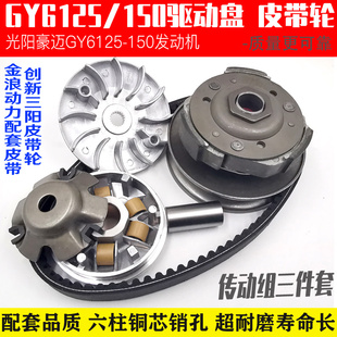 光阳豪迈GY6 125 150主动轮前皮带轮驱动盘踏板摩托车离合器总成