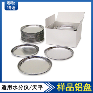 水份测试仪用样品铝盘,铝制称量盘50片/盒