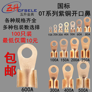 国标铜鼻子铜开口鼻铜线鼻子线耳电线铜接头接线端子OT10A OT600A