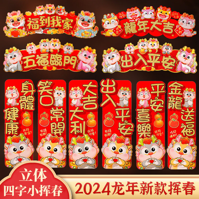 2024龙年春节四字挥春门贴卡通立体横联竖批晖春幼儿园新年装饰品