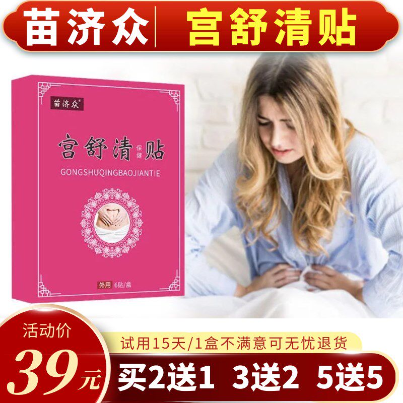 苗济衆宫舒清保健贴布外用腰痛草本宫暖贴小腹冰凉艾草冰凉腹痛穴
