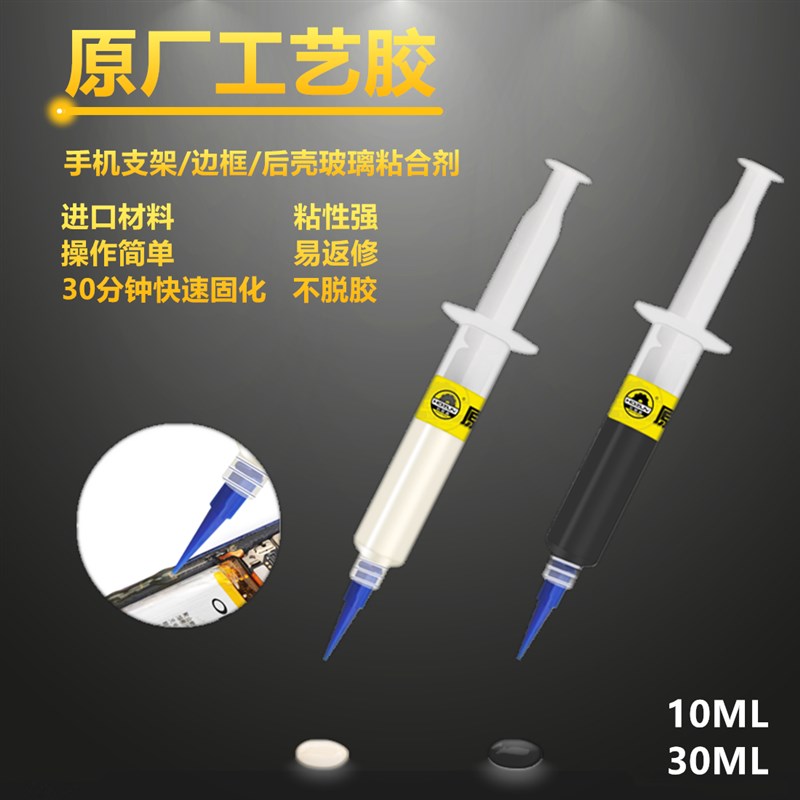 原厂工艺胶手机屏幕胶水边框密封胶维修返修胶玻璃后盖支架粘合胶
