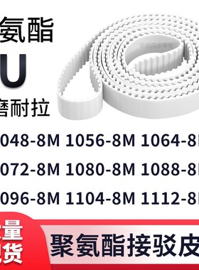 同步带10488M10568M10648M10728M108010881096110411128M白色钢丝