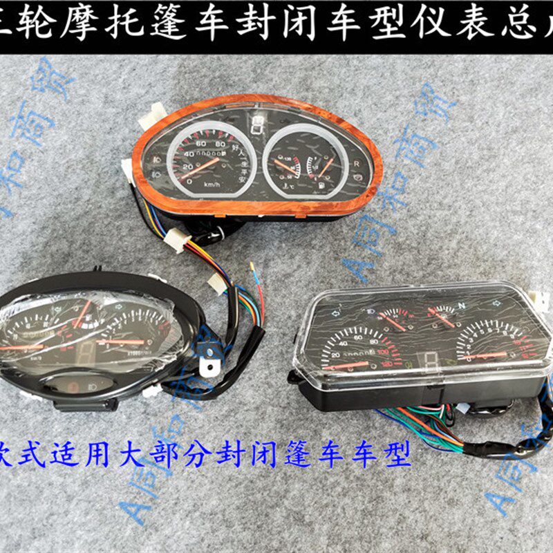 燃油三轮摩托车半篷车仪表盘带油表水温全棚四轮车仪表台里程码表