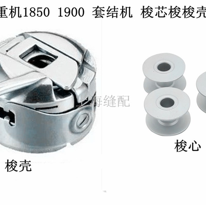 1850 430 1900套结机 加固机打枣车套结车梭壳梭心梭心套线芯梭芯