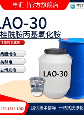 氧化胺LAO-30月桂酰胺丙基氧化胺表面活性剂乳化剂洗涤用清洗剂