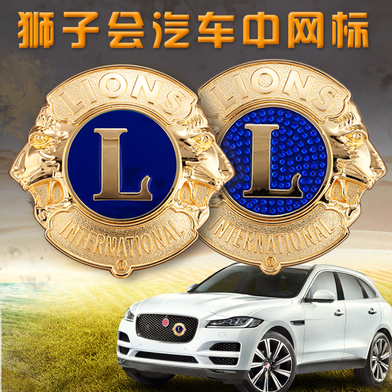 狮子会汽车中网标会标微章高档个性通用运动金属改装侧标尾标包邮