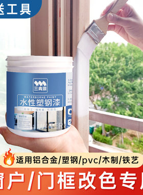 水性塑钢漆木窗户框门框窗框翻新改色刷木门油漆老旧门窗换色喷漆