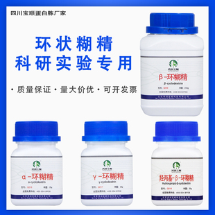 环糊精丨环状糊精丨-环糊精丨 -环糊精丨-环糊精实验用试剂