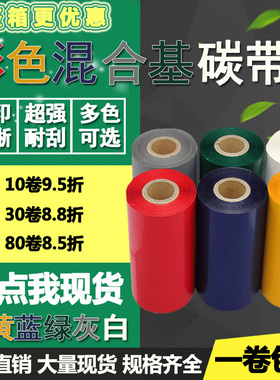彩色混合基碳带红黄蓝绿白色110mm*300m100 90 80 70打印60色带50