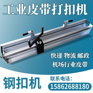 物流快递输送带打扣机接传送带钢扣机皮带接扣机工业皮带扣接头机