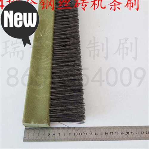 免烧砖机条刷全钢丝耐磨砖机u毛刷木头塑料砖机刷子模具清扫用刷