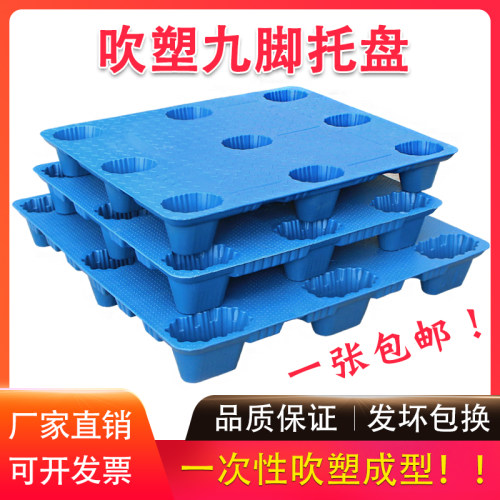 吹塑九脚塑料托盘叉车板仓库防潮板地堆塑胶垫板货架板卡板地台板
