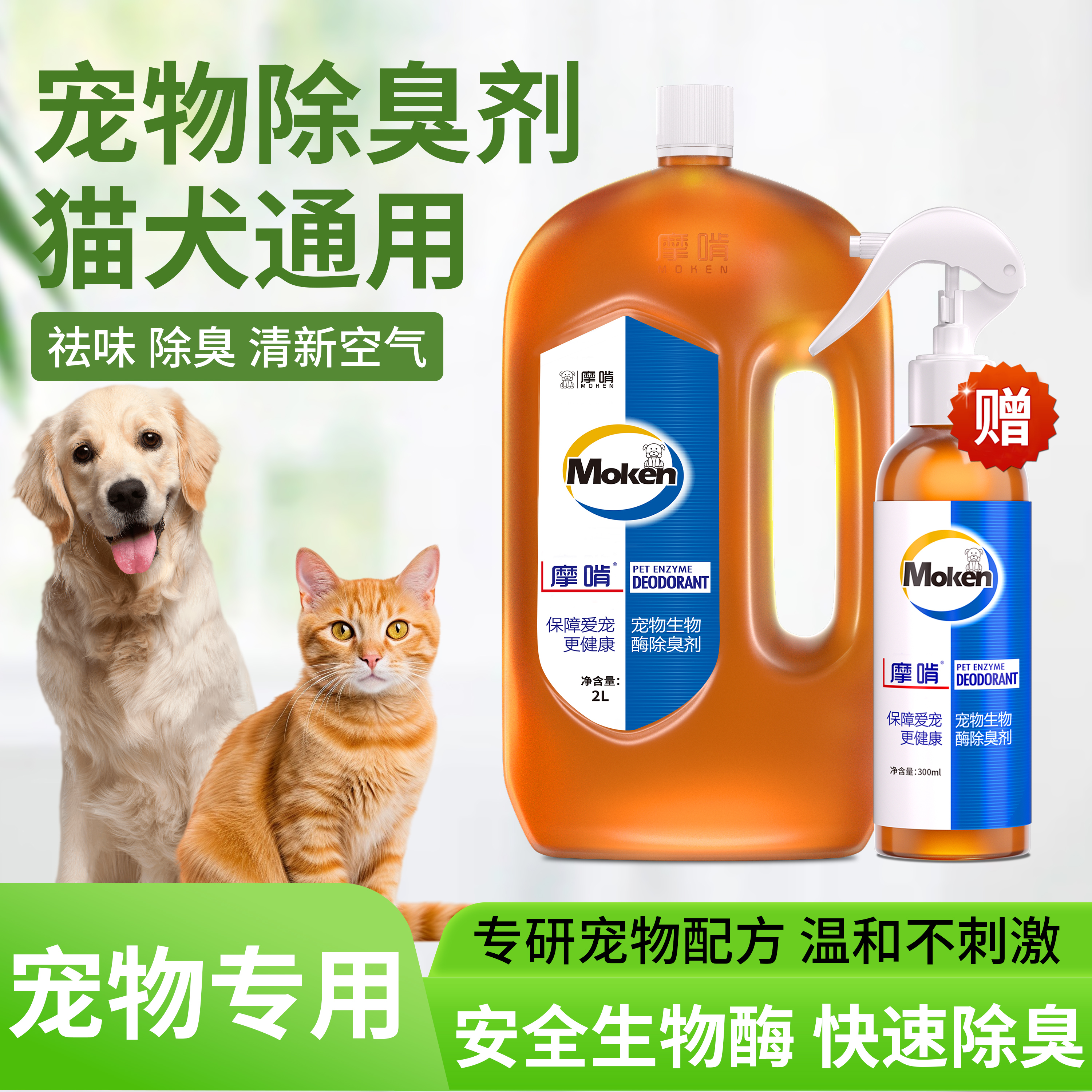 摩啃生物酶宠物除臭剂