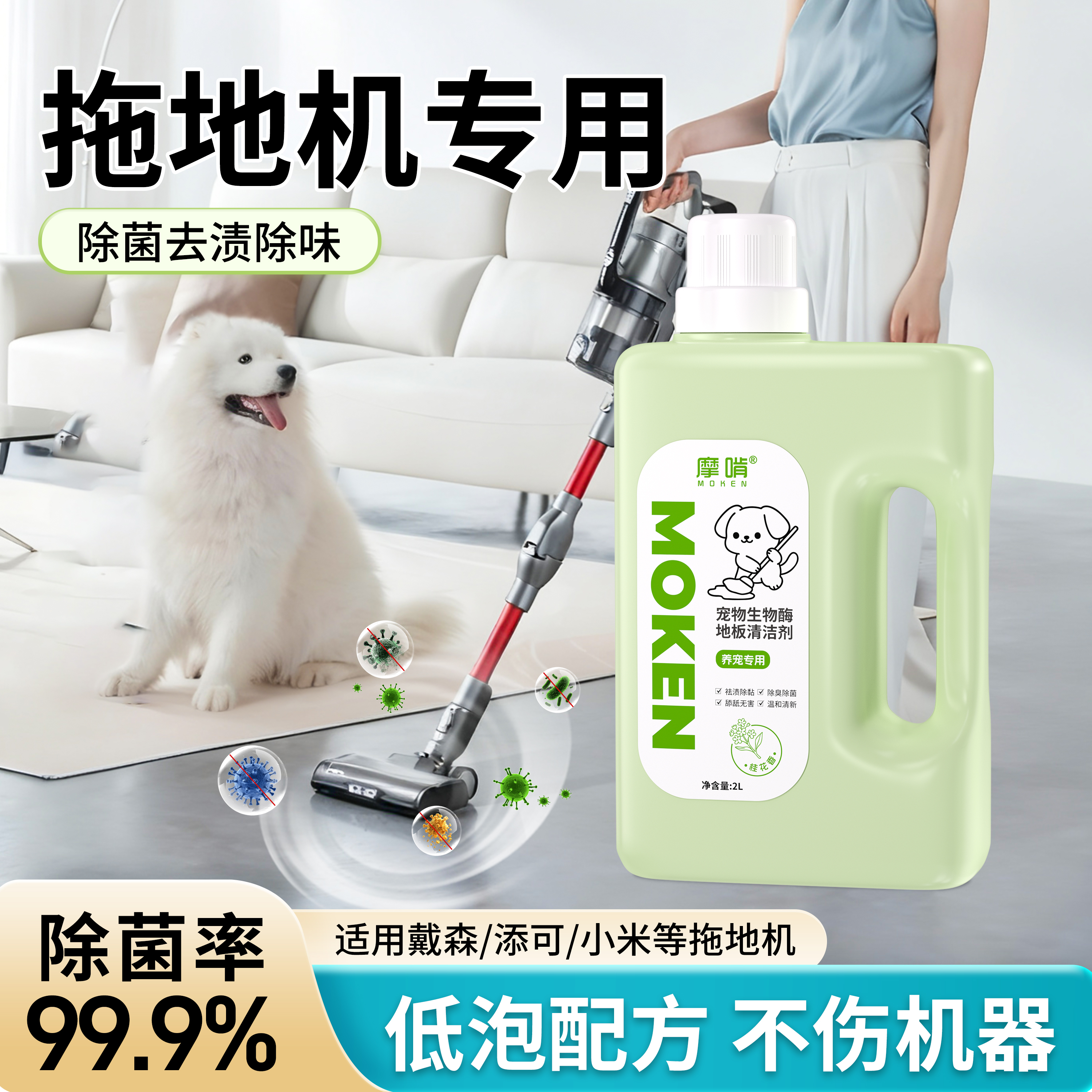摩啃宠物地板清洁剂拖地机专用生物酶除臭剂除菌猫咪狗去尿味分解