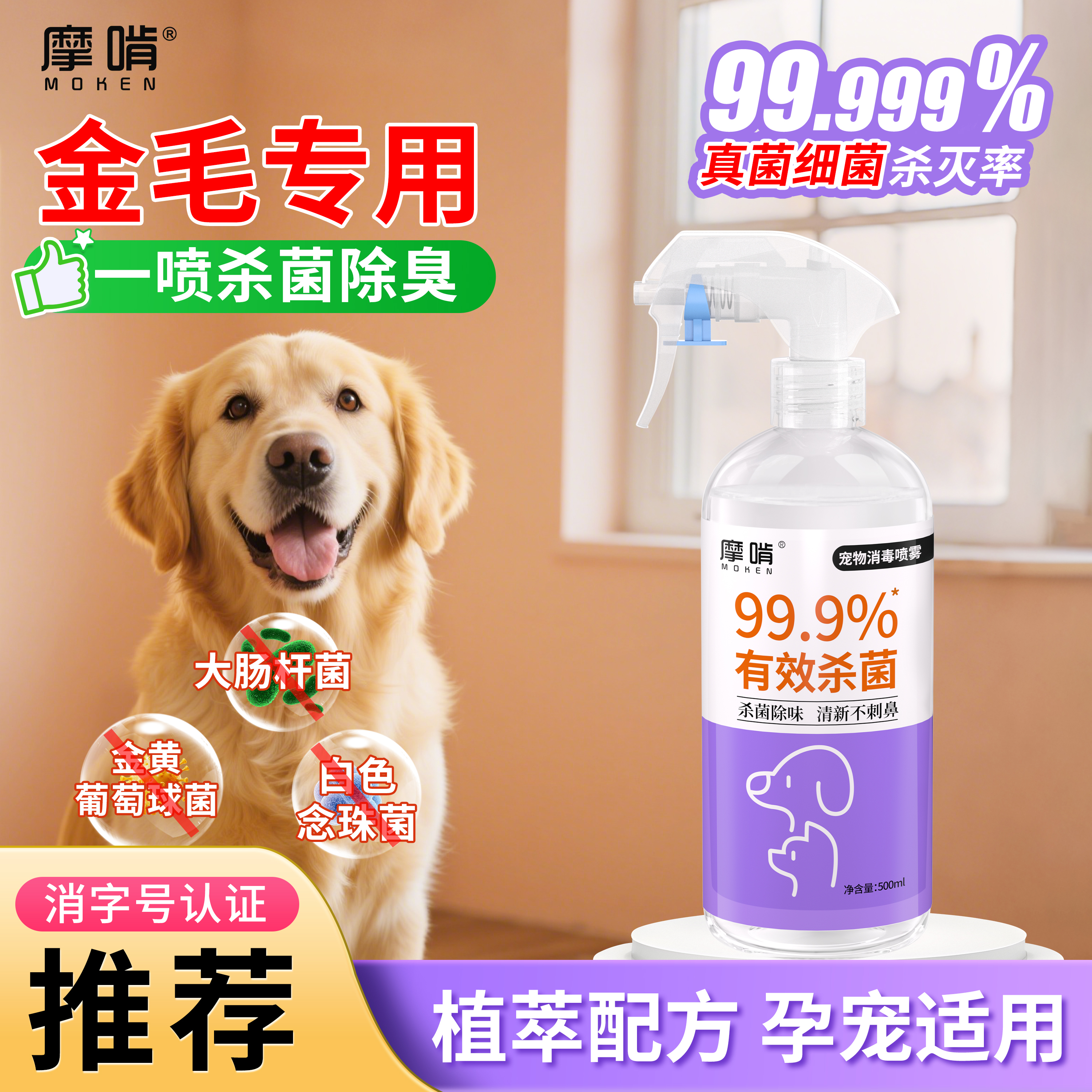 摩啃金毛专用消毒液杀菌除臭剂