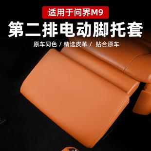适用AITO问界M9电动腿托保护套改装 座椅防踢垫套二排汽车内饰配件