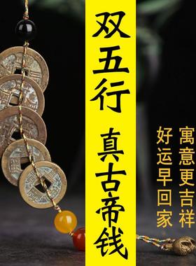 五帝钱真品古铜钱铜古币葫芦家用压埋门槛六帝钱挂件五帝钱