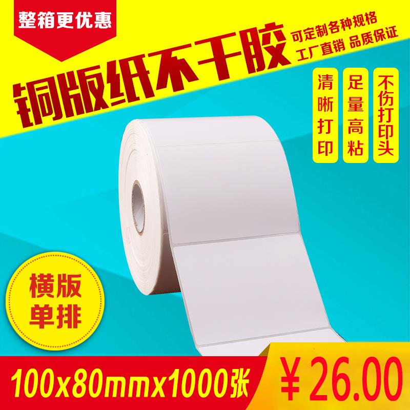 铜版纸不干 干胶条码标签纸100mm*80mm*1000张单排空白贴纸印表机