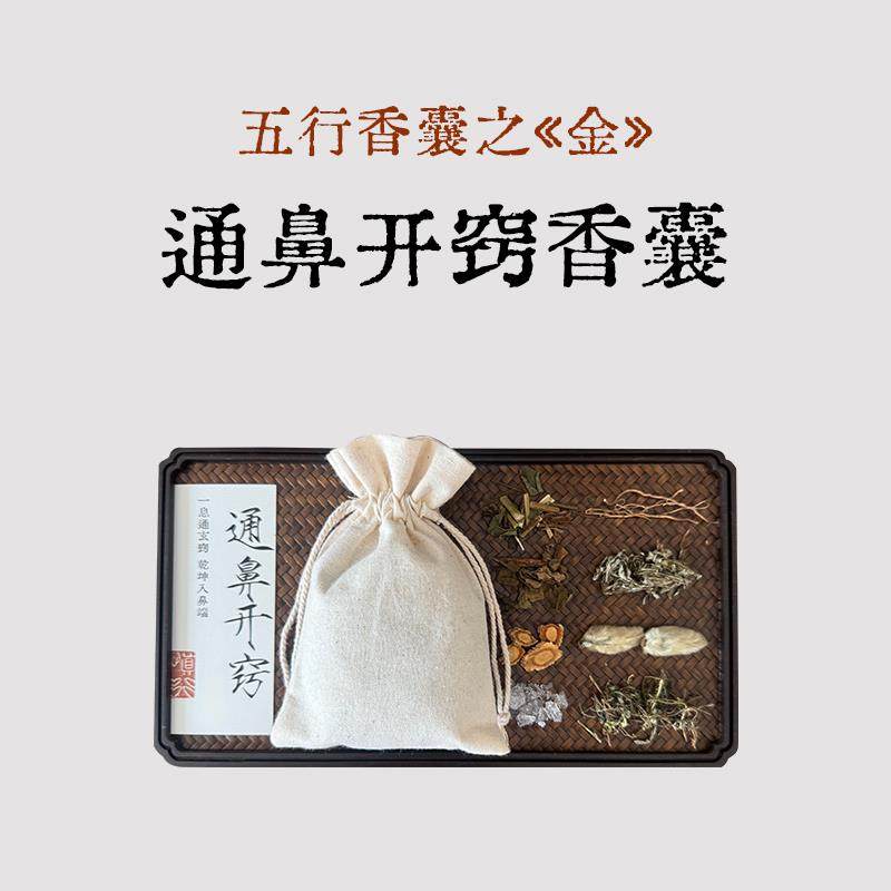 良风的香囊/五行香囊金/通鼻开窍中草药手工香包
