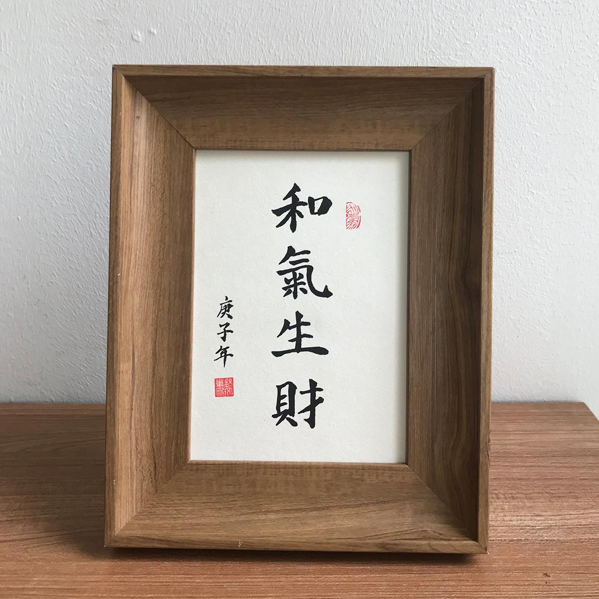 和气生财手写毛笔字真迹书画作品挂墙装饰画客厅办公室桌面摆件台