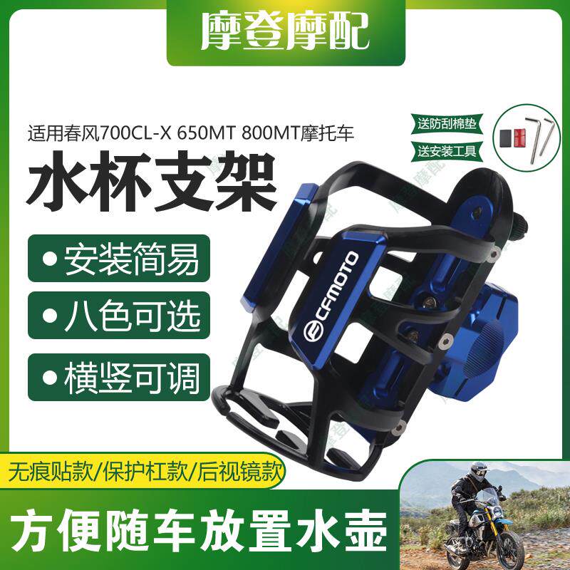 适用春风700CL-X 650MT 800MT摩托车保险杠改装旅行水杯壶瓶支架