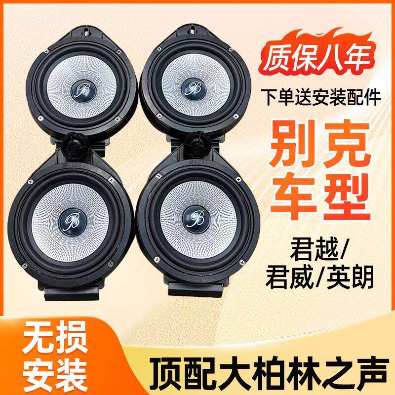 别克专用君越/君威/英朗6.5寸中低音高音升级柏林之声喇叭音响