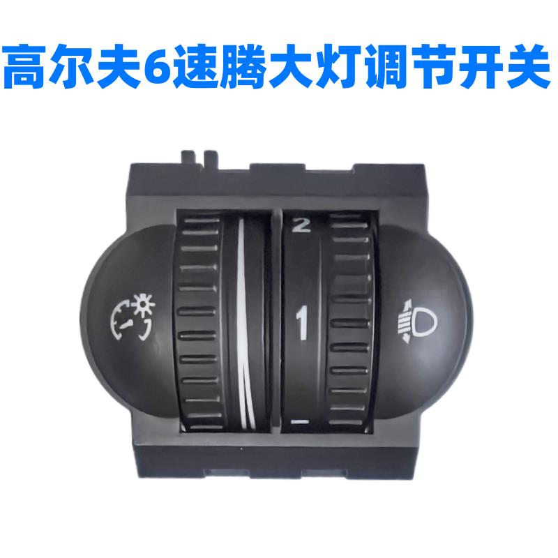 老速腾新速腾高尔夫6 GTI R32尚酷大灯调节开关仪表亮度调节按钮