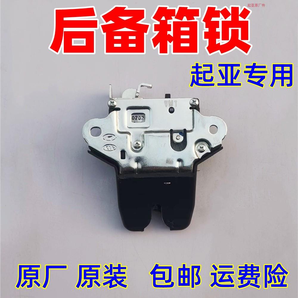 后备箱锁块 KIAK2K3K4K5KX1KX3KX5智跑焕驰福瑞迪 尾门锁 尾箱锁